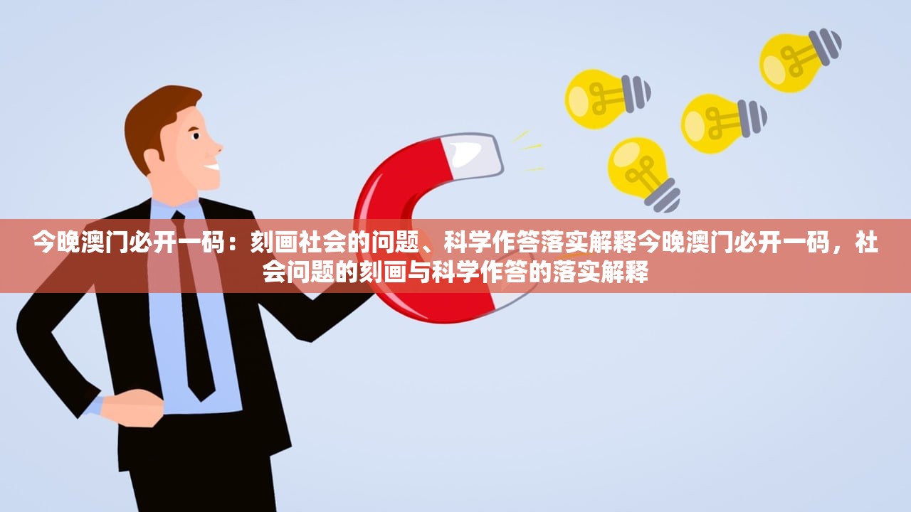 今晚澳门必开一码：刻画社会的问题、科学作答落实解释今晚澳门必开一码，社会问题的刻画与科学作答的落实解释