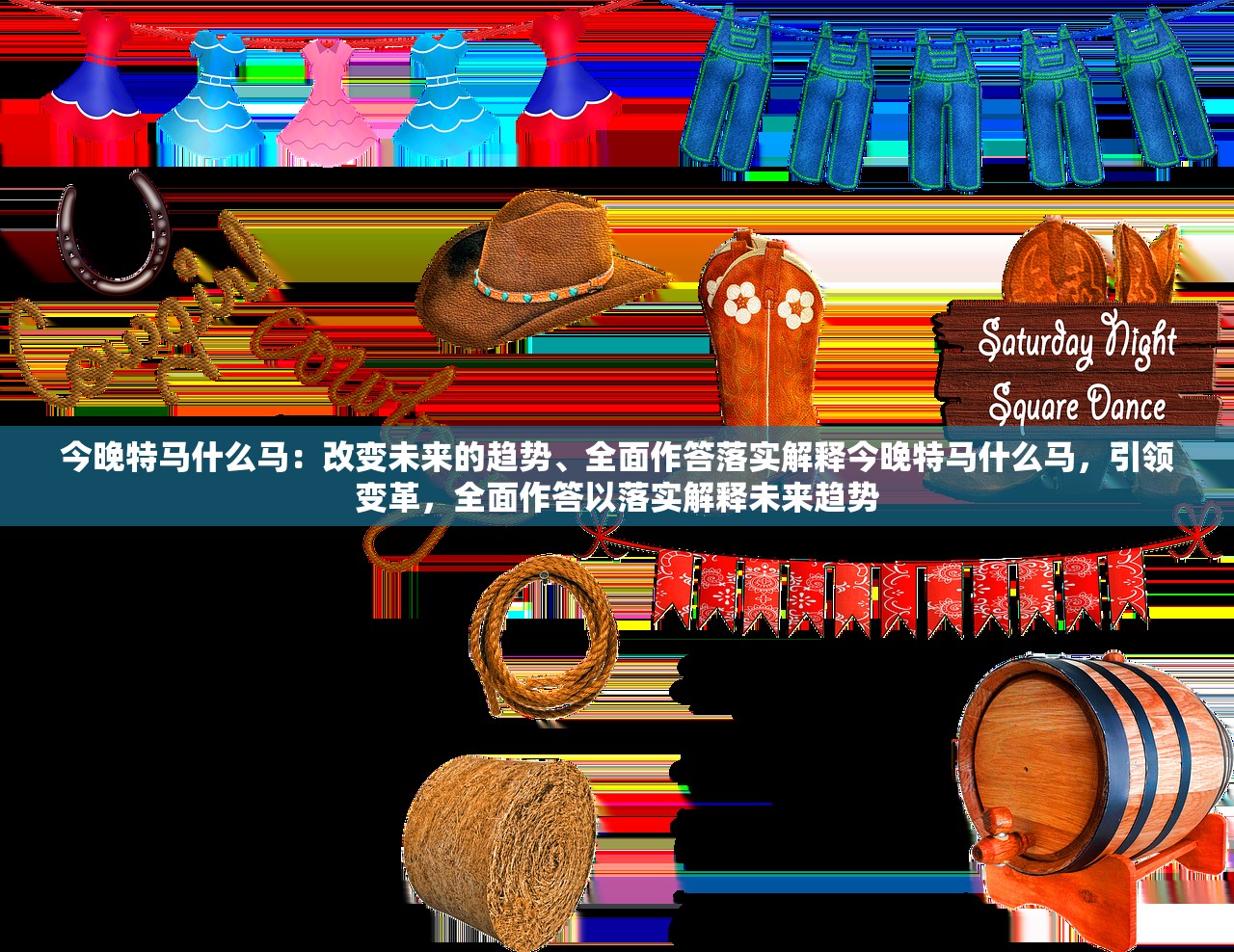 今晚特马什么马：改变未来的趋势、全面作答落实解释今晚特马什么马，引领变革，全面作答以落实解释未来趋势