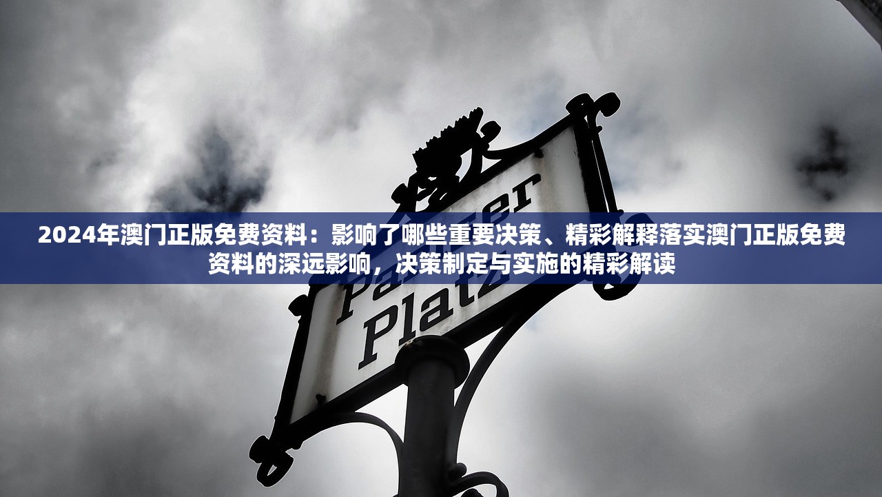 2024年澳门正版免费资料：影响了哪些重要决策、精彩解释落实澳门正版免费资料的深远影响，决策制定与实施的精彩解读