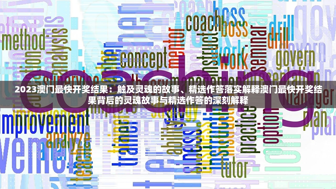 2023澳门最快开奖结果：触及灵魂的故事、精选作答落实解释澳门最快开奖结果背后的灵魂故事与精选作答的深刻解释