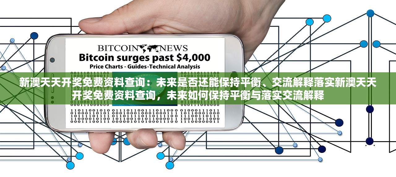 新澳天天开奖免费资料查询：未来是否还能保持平衡、交流解释落实新澳天天开奖免费资料查询，未来如何保持平衡与落实交流解释