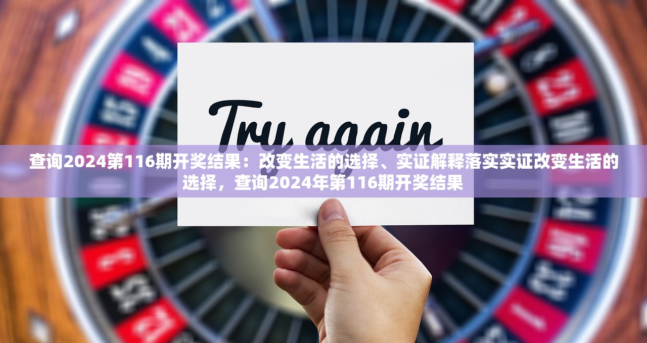 查询2024第116期开奖结果：改变生活的选择、实证解释落实实证改变生活的选择，查询2024年第116期开奖结果