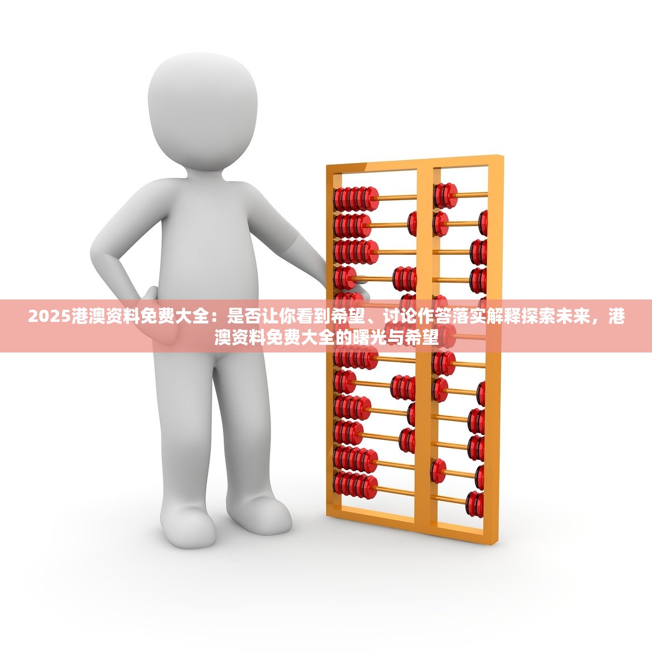 2025港澳资料免费大全：是否让你看到希望、讨论作答落实解释探索未来，港澳资料免费大全的曙光与希望