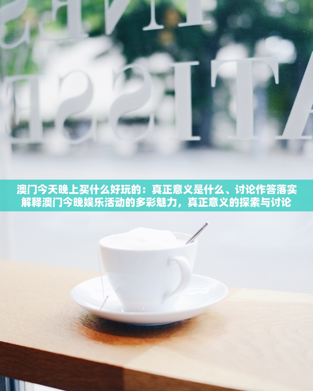 澳门今天晚上买什么好玩的：真正意义是什么、讨论作答落实解释澳门今晚娱乐活动的多彩魅力，真正意义的探索与讨论