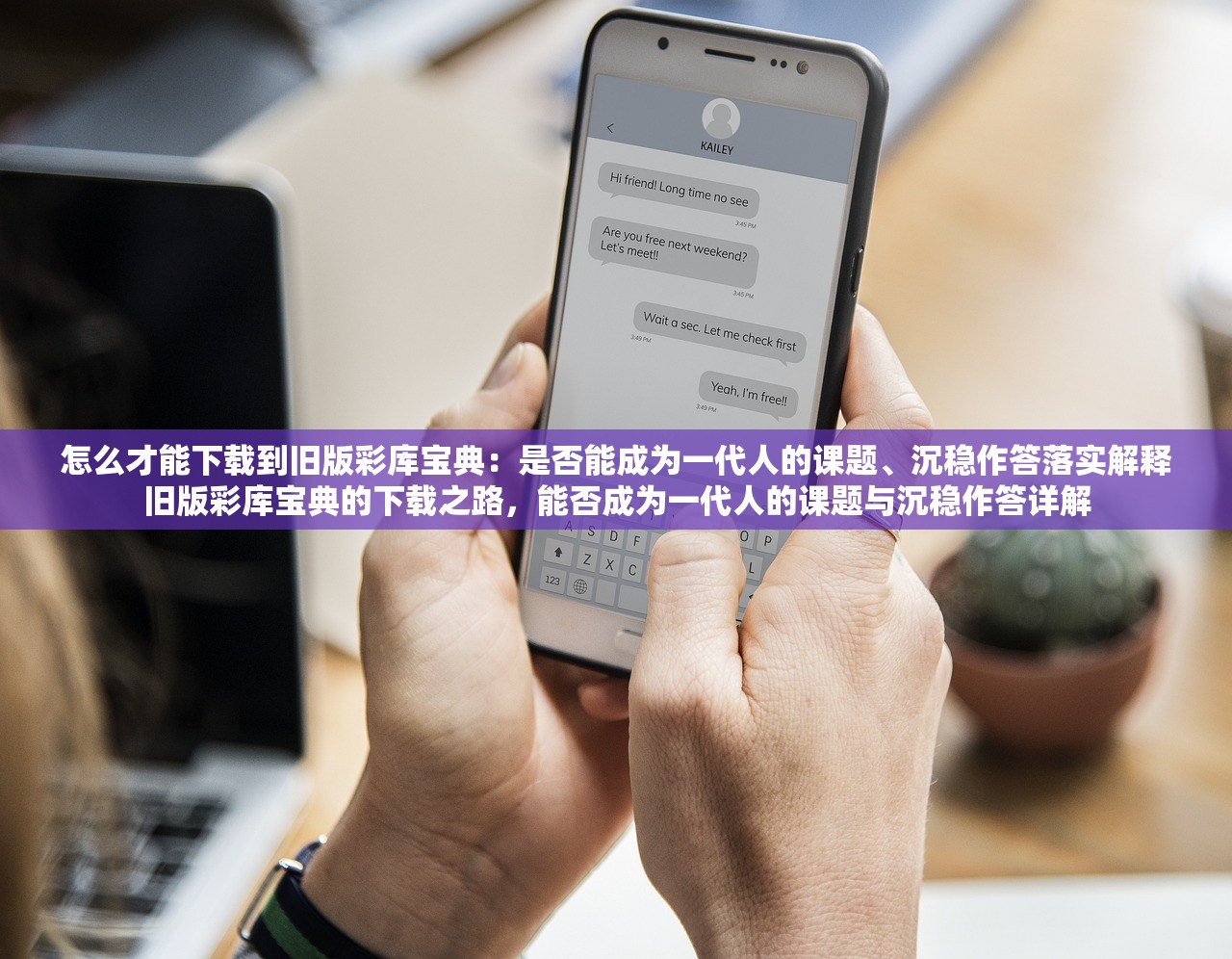 怎么才能下载到旧版彩库宝典：是否能成为一代人的课题、沉稳作答落实解释旧版彩库宝典的下载之路，能否成为一代人的课题与沉稳作答详解