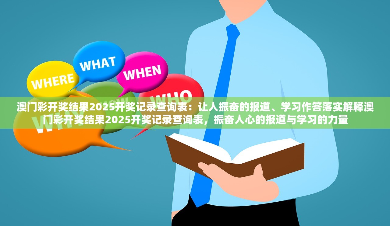 澳门彩开奖结果2025开奖记录查询表：让人振奋的报道、学习作答落实解释澳门彩开奖结果2025开奖记录查询表，振奋人心的报道与学习的力量
