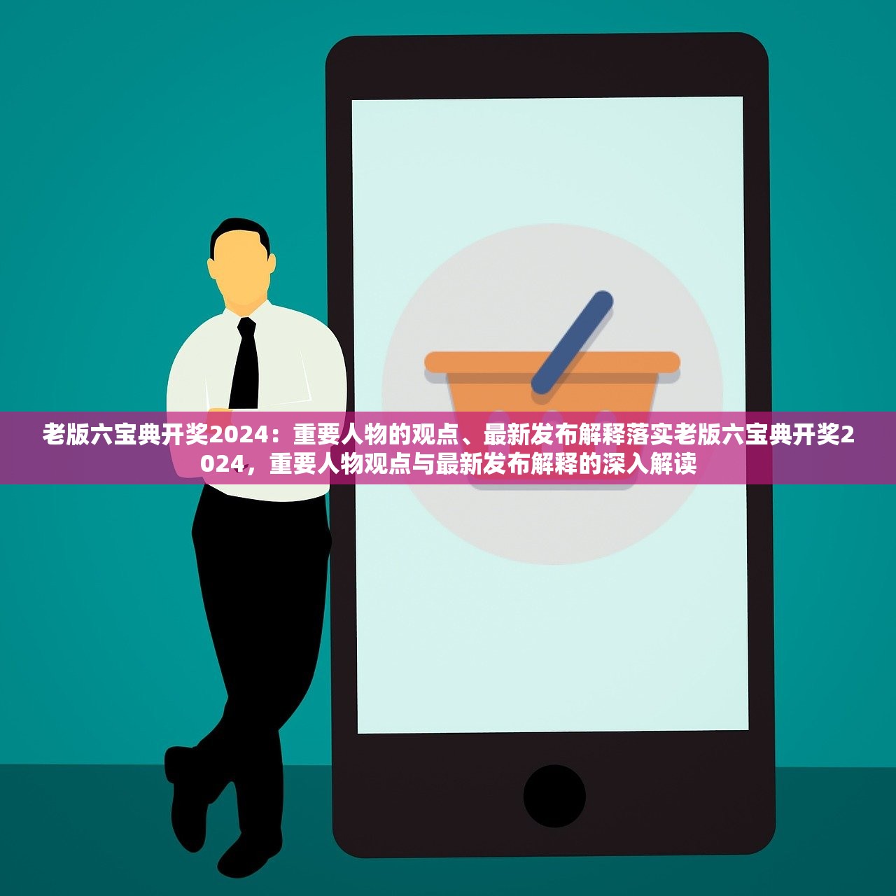 老版六宝典开奖2024：重要人物的观点、最新发布解释落实老版六宝典开奖2024，重要人物观点与最新发布解释的深入解读