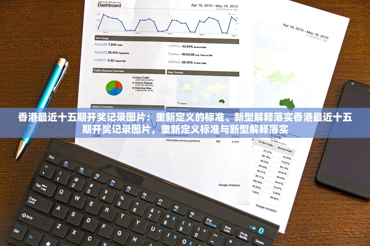 香港最近十五期开奖记录图片：重新定义的标准、新型解释落实香港最近十五期开奖记录图片，重新定义标准与新型解释落实