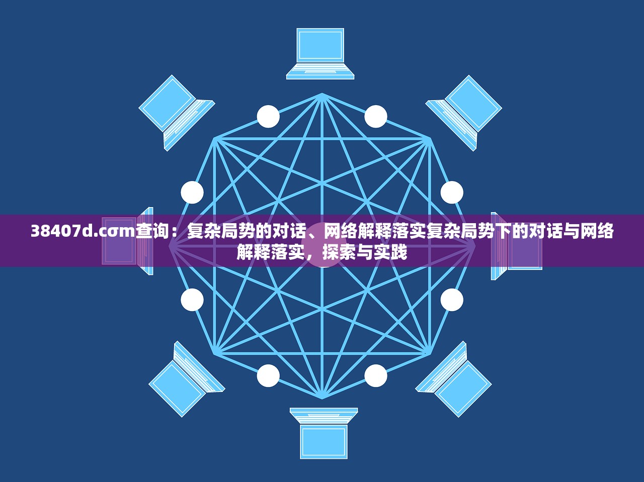 38407d.cσm查询：复杂局势的对话、网络解释落实复杂局势下的对话与网络解释落实，探索与实践