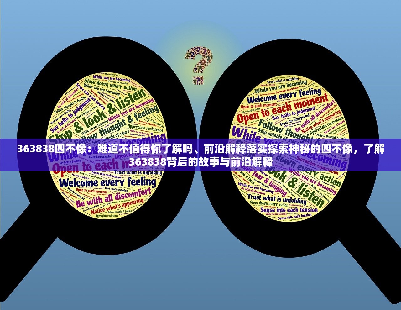 363838四不像：难道不值得你了解吗、前沿解释落实探索神秘的四不像，了解363838背后的故事与前沿解释