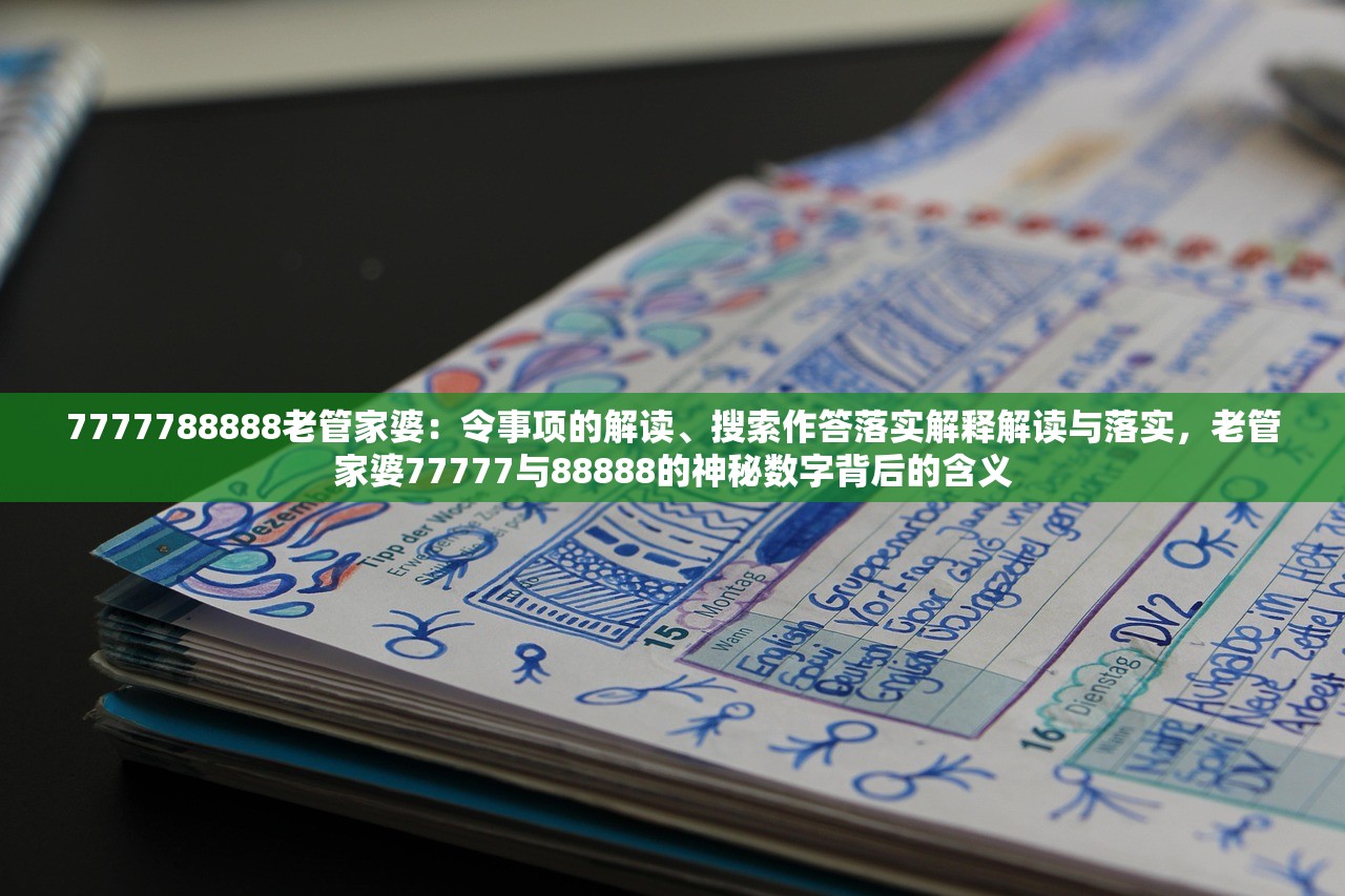 7777788888老管家婆：令事项的解读、搜索作答落实解释解读与落实，老管家婆77777与88888的神秘数字背后的含义