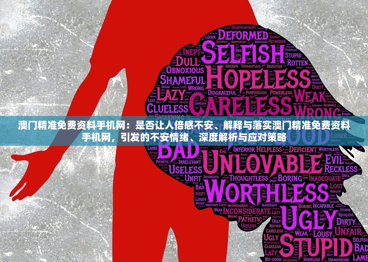 澳门精准免费资料手机网：是否让人倍感不安、解释与落实澳门精准免费资料手机网，引发的不安情绪、深度解析与应对策略