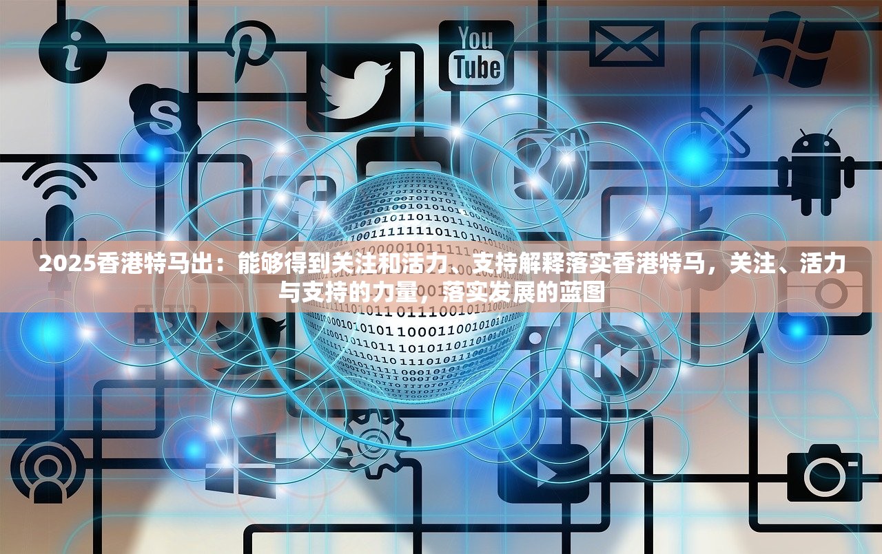 2025香港特马出：能够得到关注和活力、支持解释落实香港特马，关注、活力与支持的力量，落实发展的蓝图
