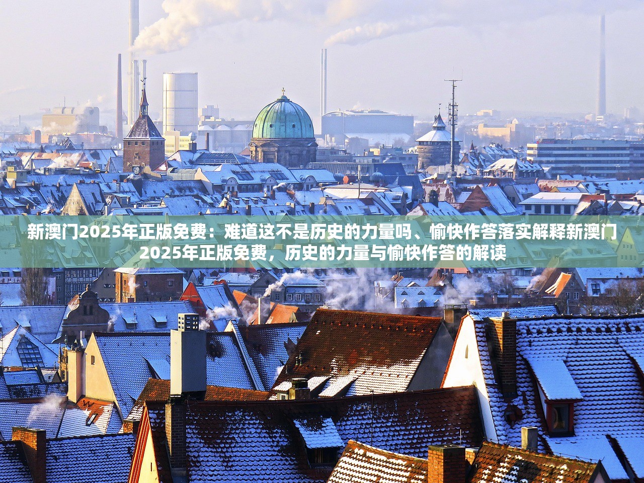 新澳门2025年正版免费：难道这不是历史的力量吗、愉快作答落实解释新澳门2025年正版免费，历史的力量与愉快作答的解读