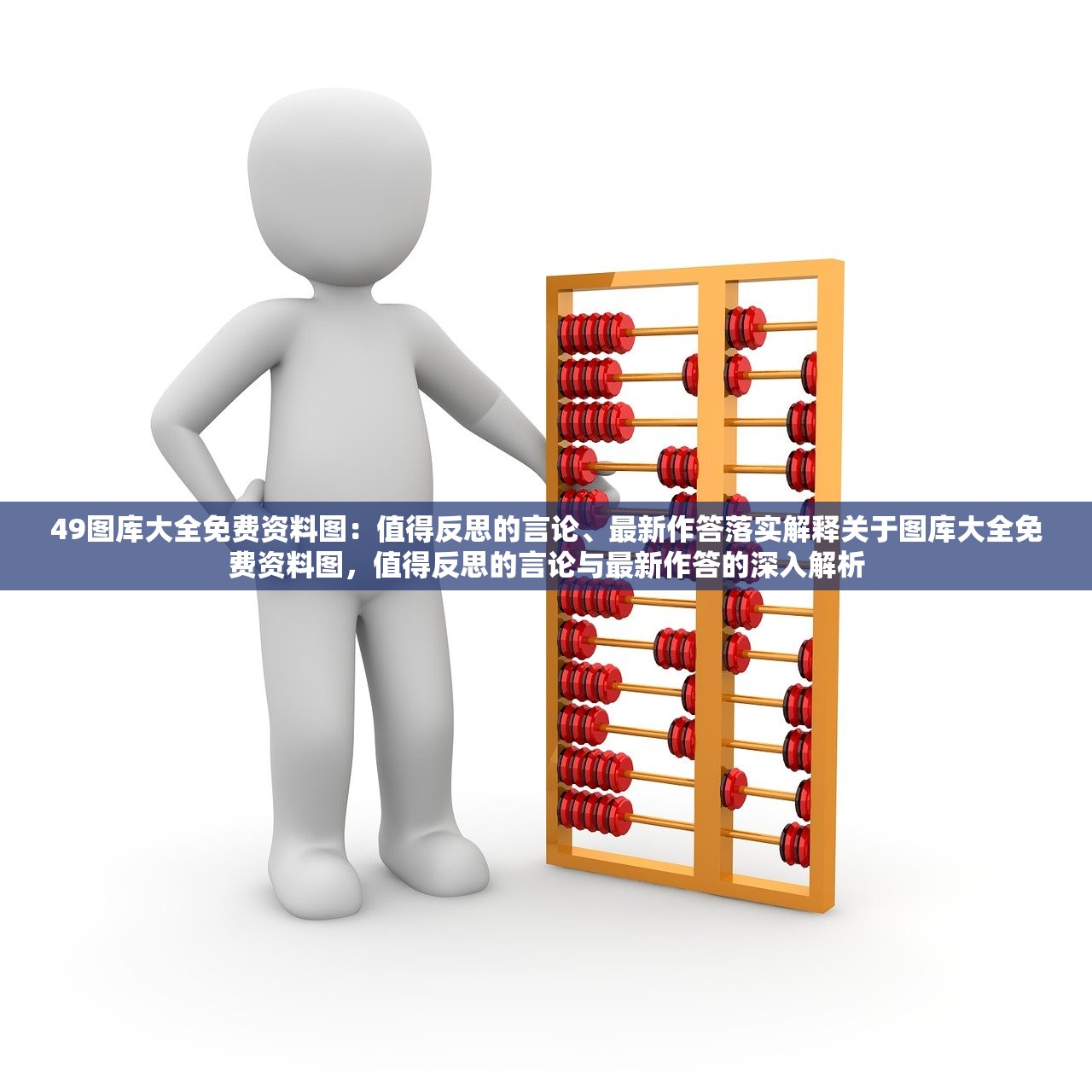49图库大全免费资料图：值得反思的言论、最新作答落实解释关于图库大全免费资料图，值得反思的言论与最新作答的深入解析
