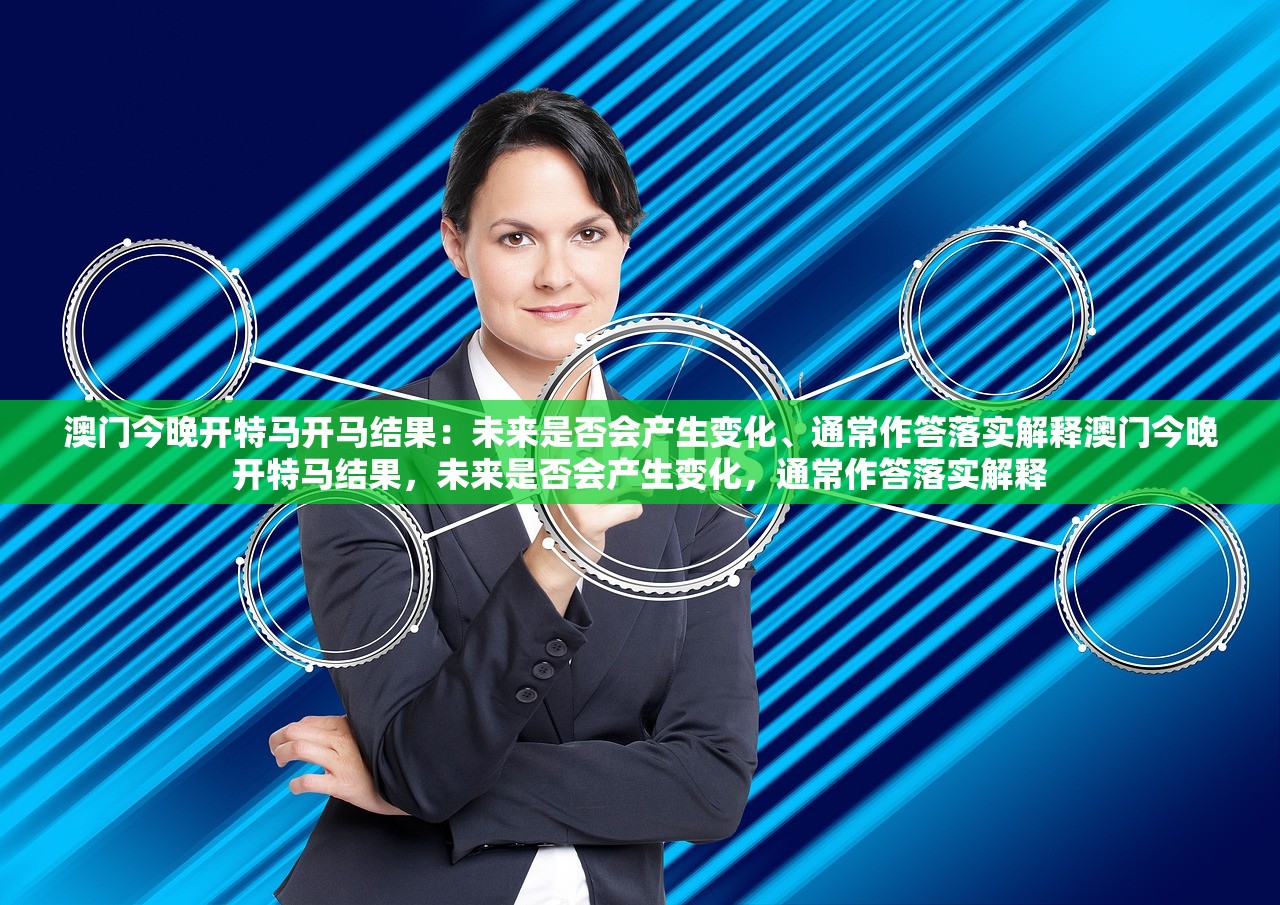 澳门今晚开特马开马结果:未来是否会产生变化、通常作答落实解释澳门今晚开特马结果,未来是否会产生变化,通常作答落实解释 澳门今晚开特马开马结果:未来是否会产生变化、通常作答落实解释澳门今晚开特马结果,未来是否会产生变化,通常作答落实解释