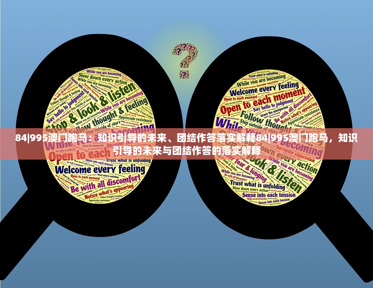 84|995澳门跑马：知识引导的未来、团结作答落实解释84|995澳门跑马，知识引导的未来与团结作答的落实解释