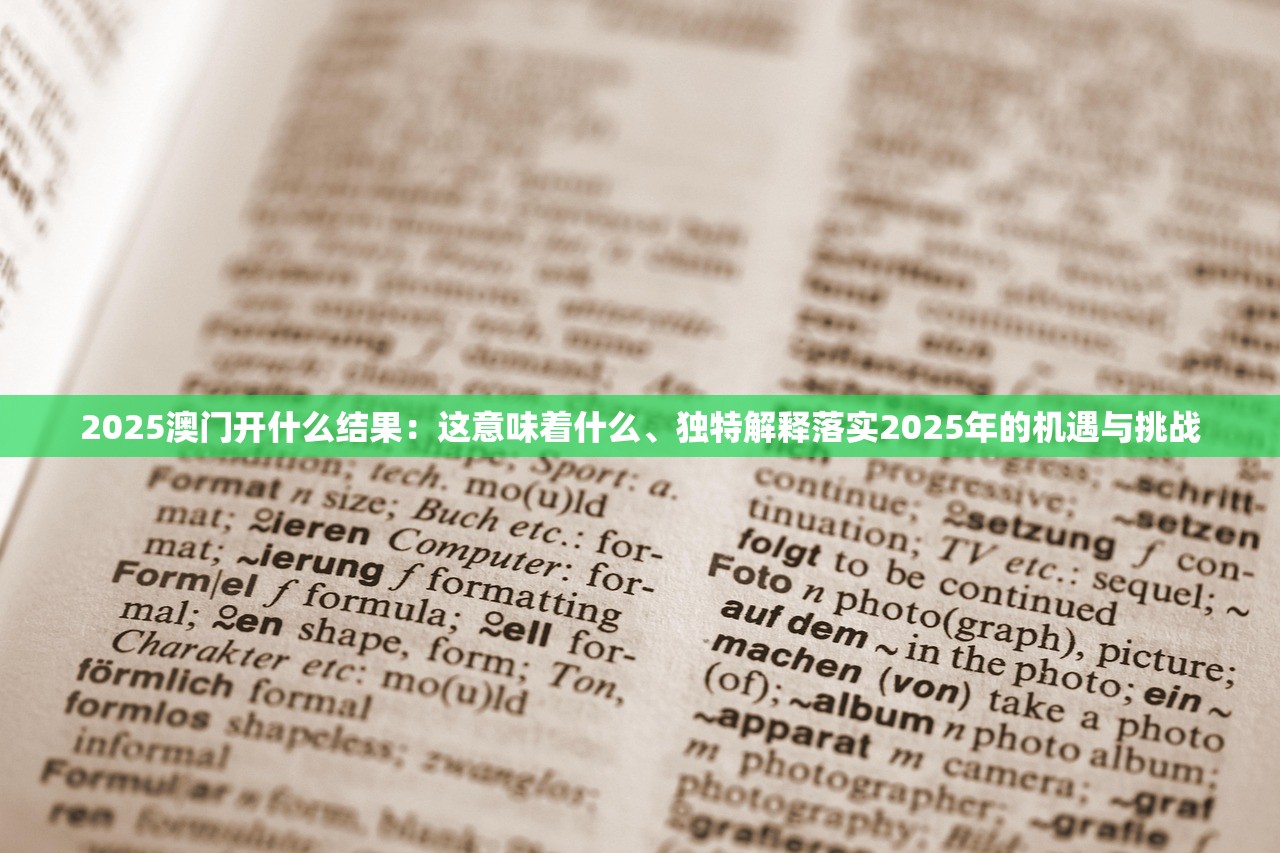 2025澳门开什么结果：这意味着什么、独特解释落实2025年的机遇与挑战