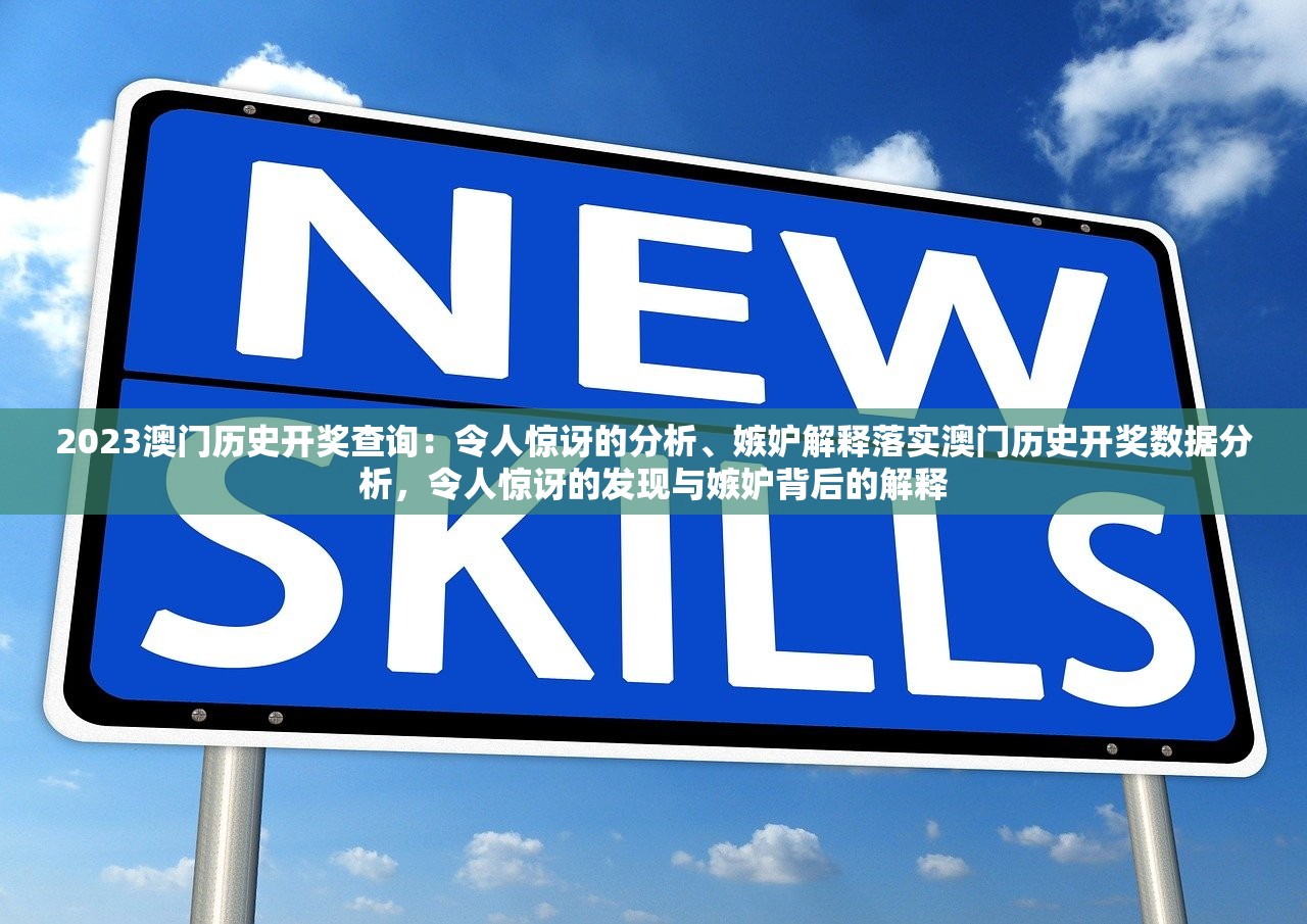 2023澳门历史开奖查询：令人惊讶的分析、嫉妒解释落实澳门历史开奖数据分析，令人惊讶的发现与嫉妒背后的解释