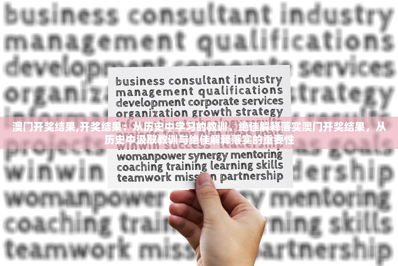 澳门开奖结果,开奖结果：从历史中学习的教训、绝佳解释落实澳门开奖结果，从历史中汲取教训与绝佳解释落实的重要性