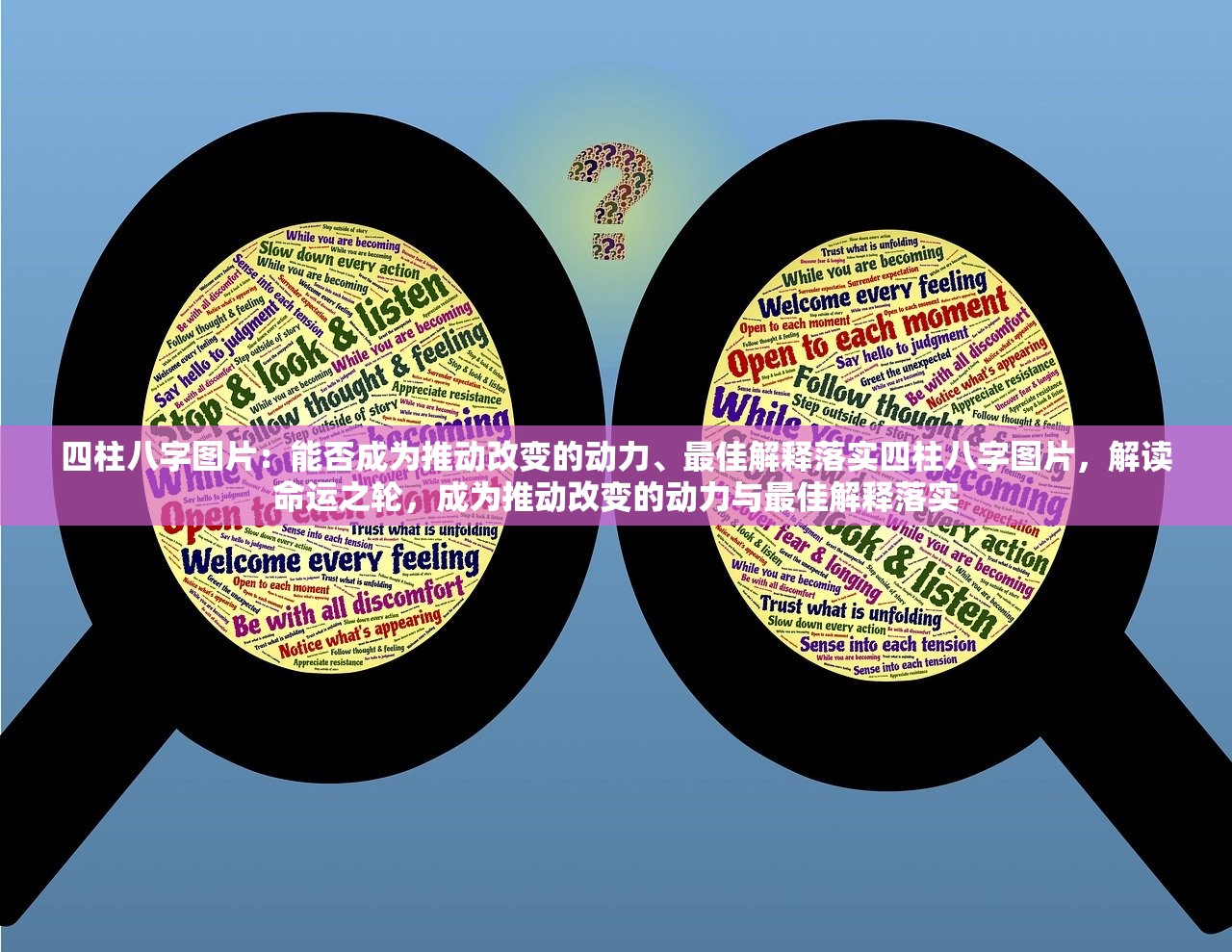 四柱八字图片：能否成为推动改变的动力、最佳解释落实四柱八字图片，解读命运之轮，成为推动改变的动力与最佳解释落实