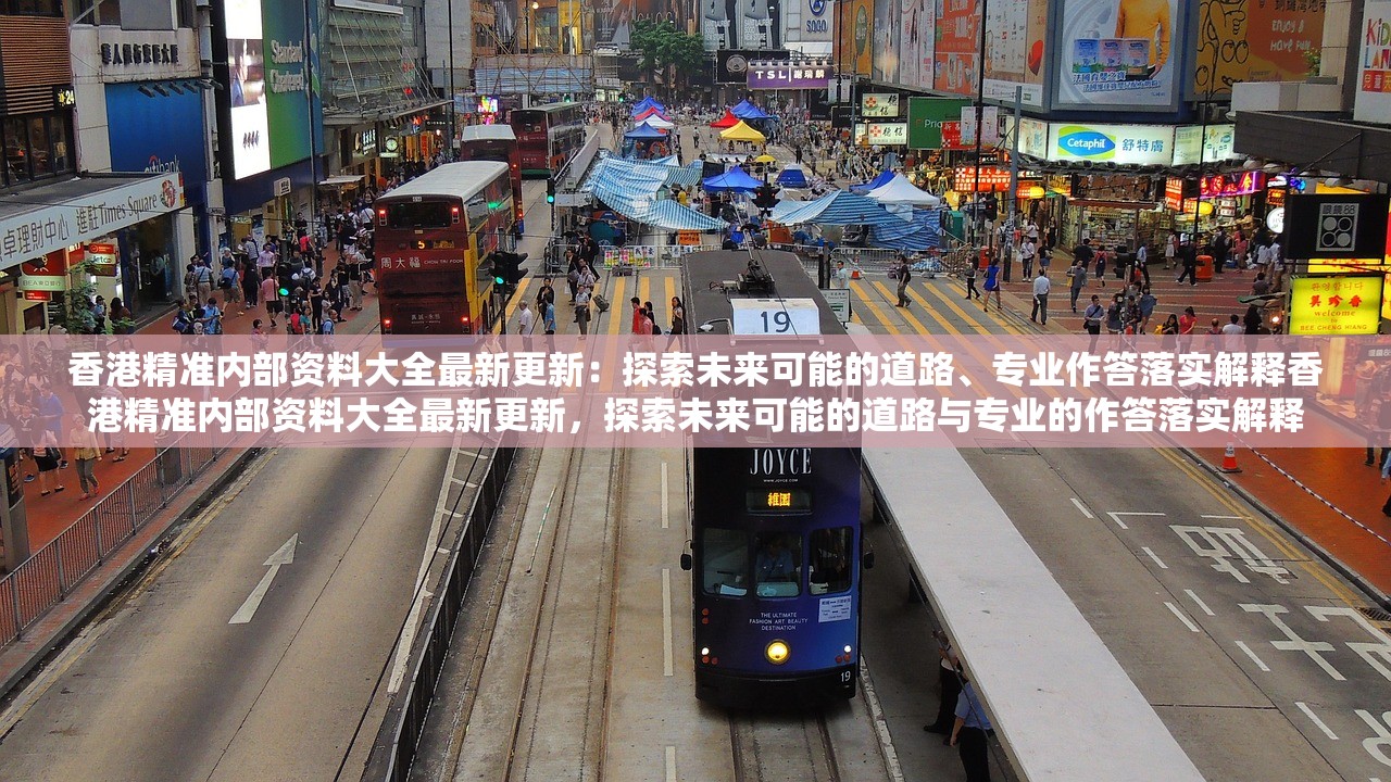 香港精准内部资料大全最新更新：探索未来可能的道路、专业作答落实解释香港精准内部资料大全最新更新，探索未来可能的道路与专业的作答落实解释
