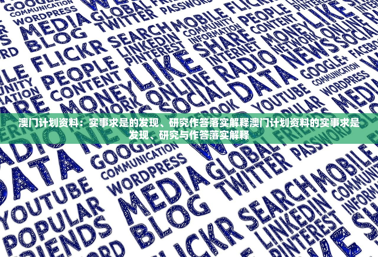 澳门计划资料：实事求是的发现、研究作答落实解释澳门计划资料的实事求是发现、研究与作答落实解释