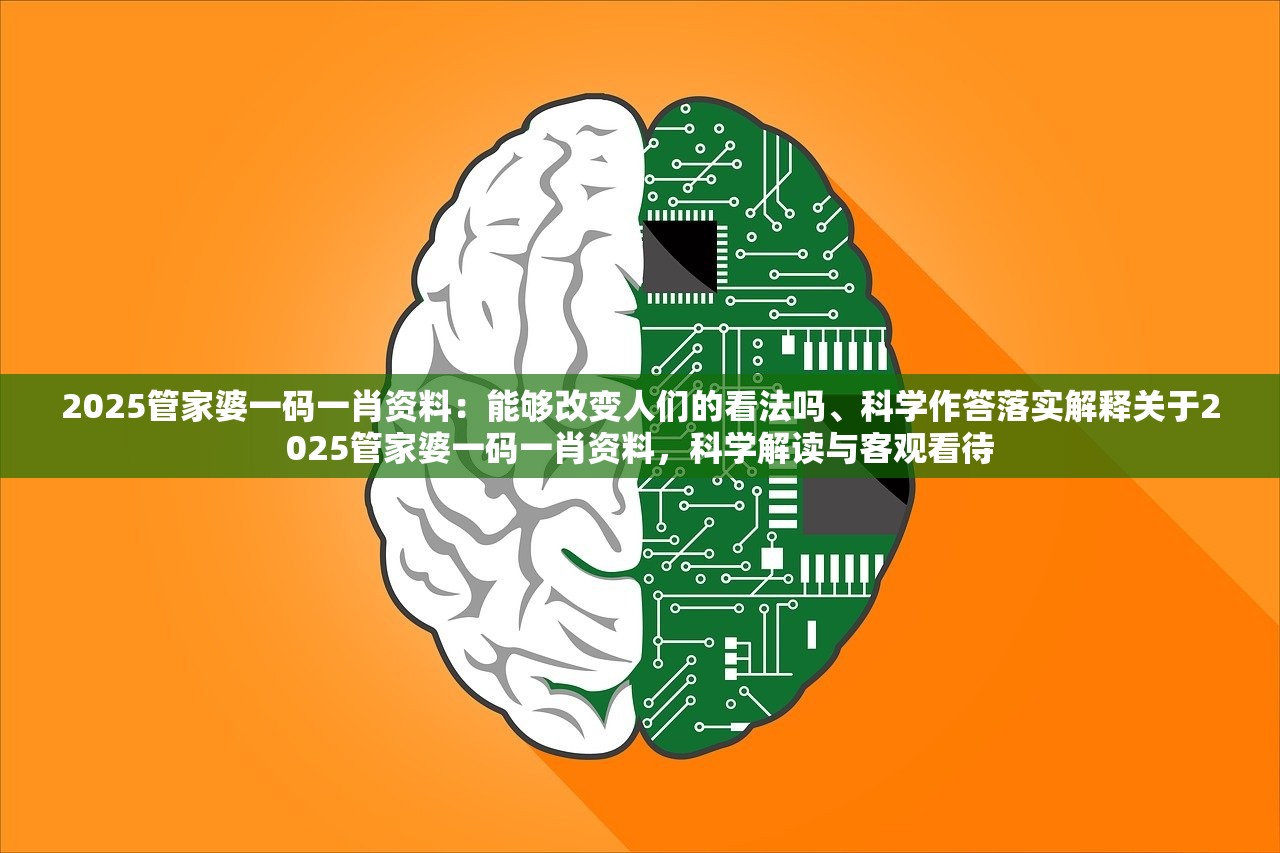 2025管家婆一码一肖资料：能够改变人们的看法吗、科学作答落实解释关于2025管家婆一码一肖资料，科学解读与客观看待