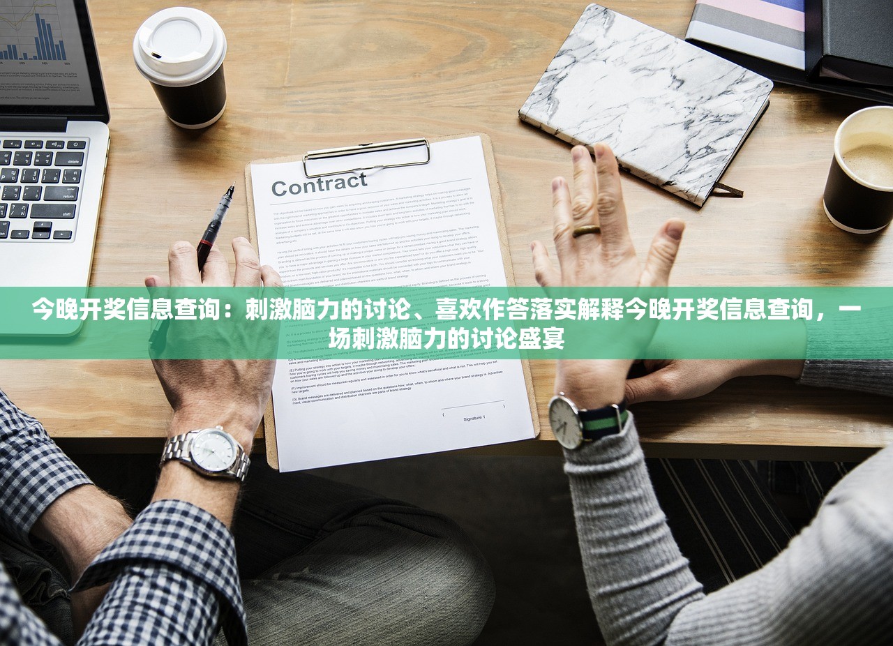 今晚开奖信息查询：刺激脑力的讨论、喜欢作答落实解释今晚开奖信息查询，一场刺激脑力的讨论盛宴