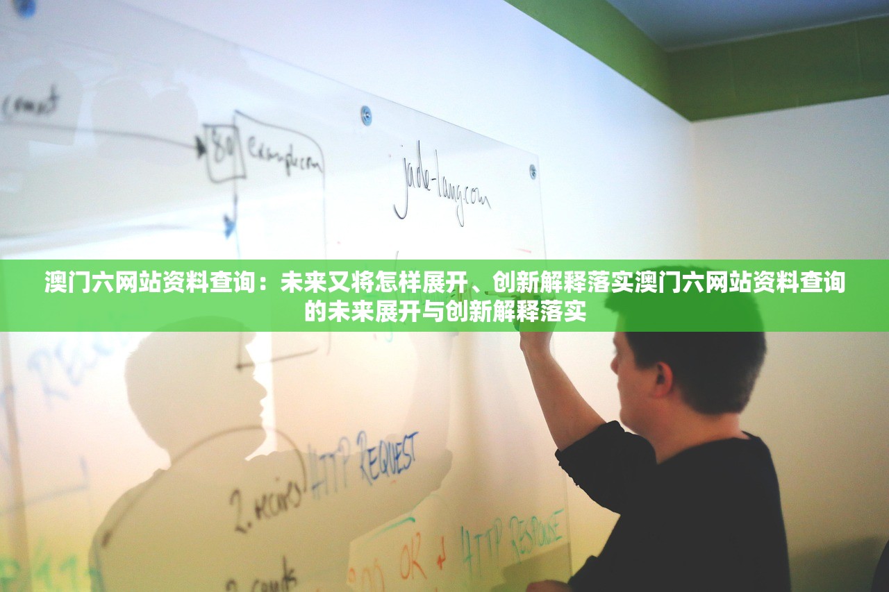 澳门六网站资料查询:未来又将怎样展开、创新解释落实澳门六网站资料查询的未来展开与创新解释落实 澳门六网站资料查询:未来又将怎样展开、创新解释落实澳门六网站资料查询的未来展开与创新解释落实