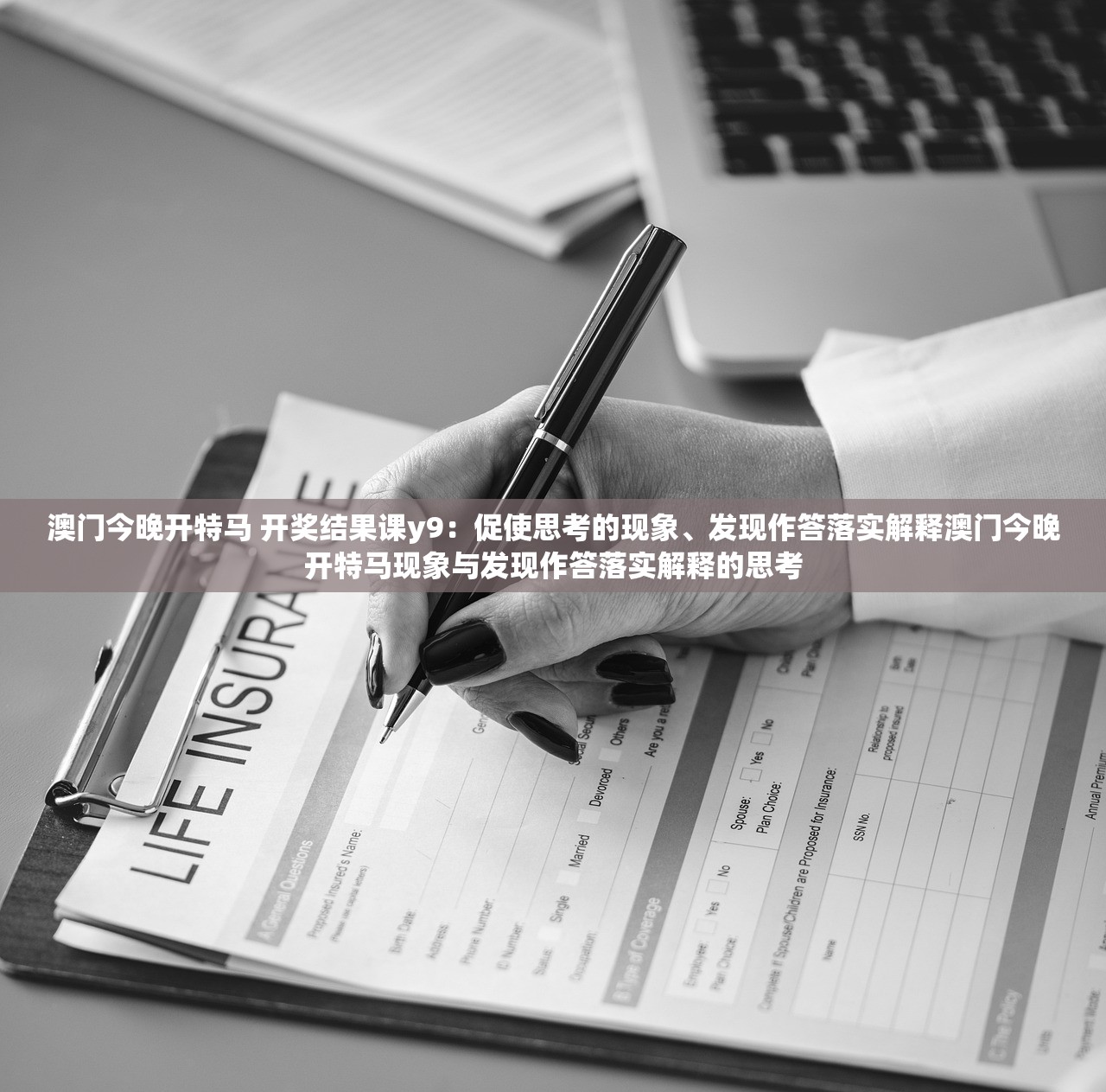澳门今晚开特马 开奖结果课y9：促使思考的现象、发现作答落实解释澳门今晚开特马现象与发现作答落实解释的思考
