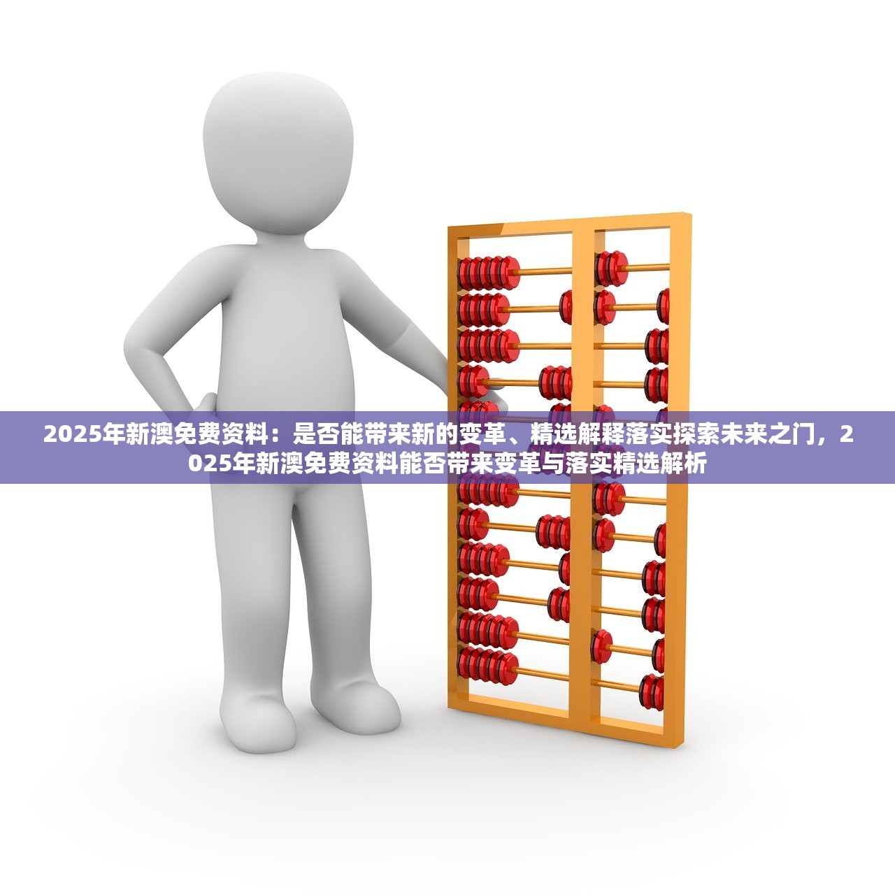 2025年新澳免费资料:是否能带来新的变革、精选解释落实探索未来之门,2025年新澳免费资料能否带来变革与落实精选解析 2025年新澳免费资料:是否能带来新的变革、精选解释落实探索未来之门,2025年新澳免费资料能否带来变革与落实精选解析
