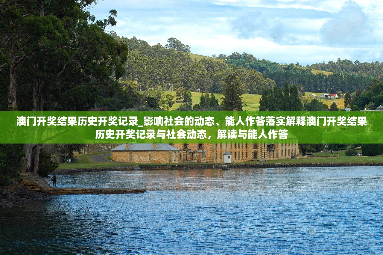 澳门开奖结果历史开奖记录_影响社会的动态、能人作答落实解释澳门开奖结果历史开奖记录与社会动态，解读与能人作答