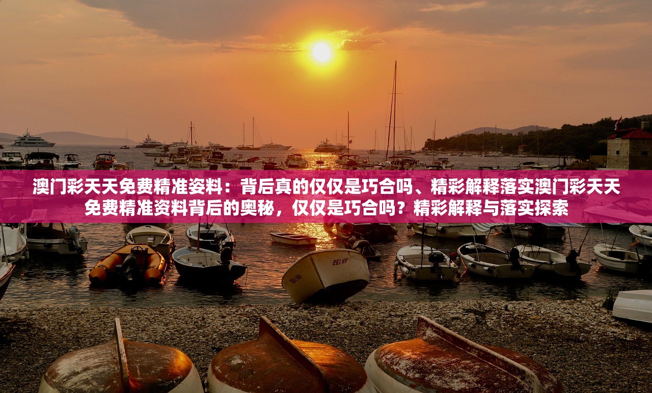 澳门彩天天免费精准姿料：背后真的仅仅是巧合吗、精彩解释落实澳门彩天天免费精准资料背后的奥秘，仅仅是巧合吗？精彩解释与落实探索