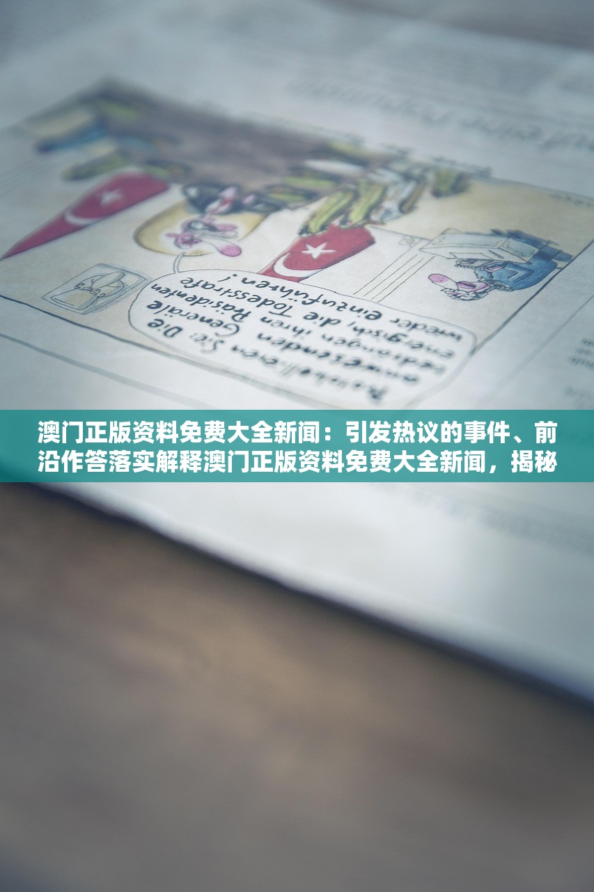 澳门正版资料免费大全新闻：引发热议的事件、前沿作答落实解释澳门正版资料免费大全新闻，揭秘热议事件与前沿解答的落实解释