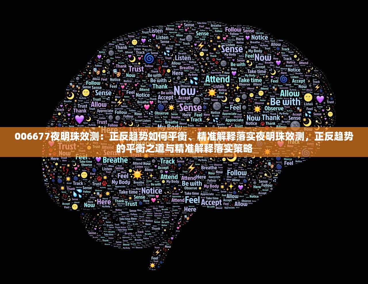 006677夜明珠效测：正反趋势如何平衡、精准解释落实夜明珠效测，正反趋势的平衡之道与精准解释落实策略