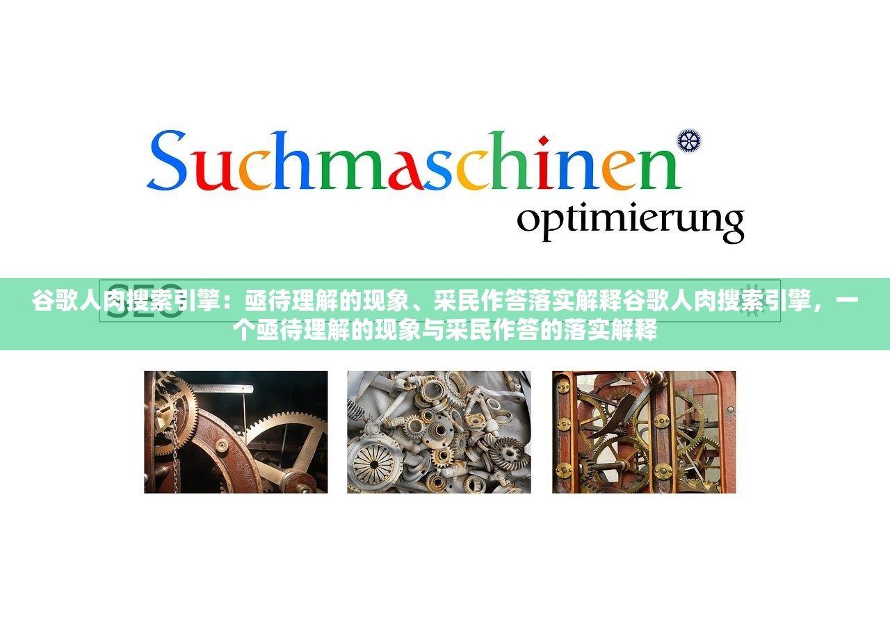 谷歌人肉搜索引擎：亟待理解的现象、采民作答落实解释谷歌人肉搜索引擎，一个亟待理解的现象与采民作答的落实解释