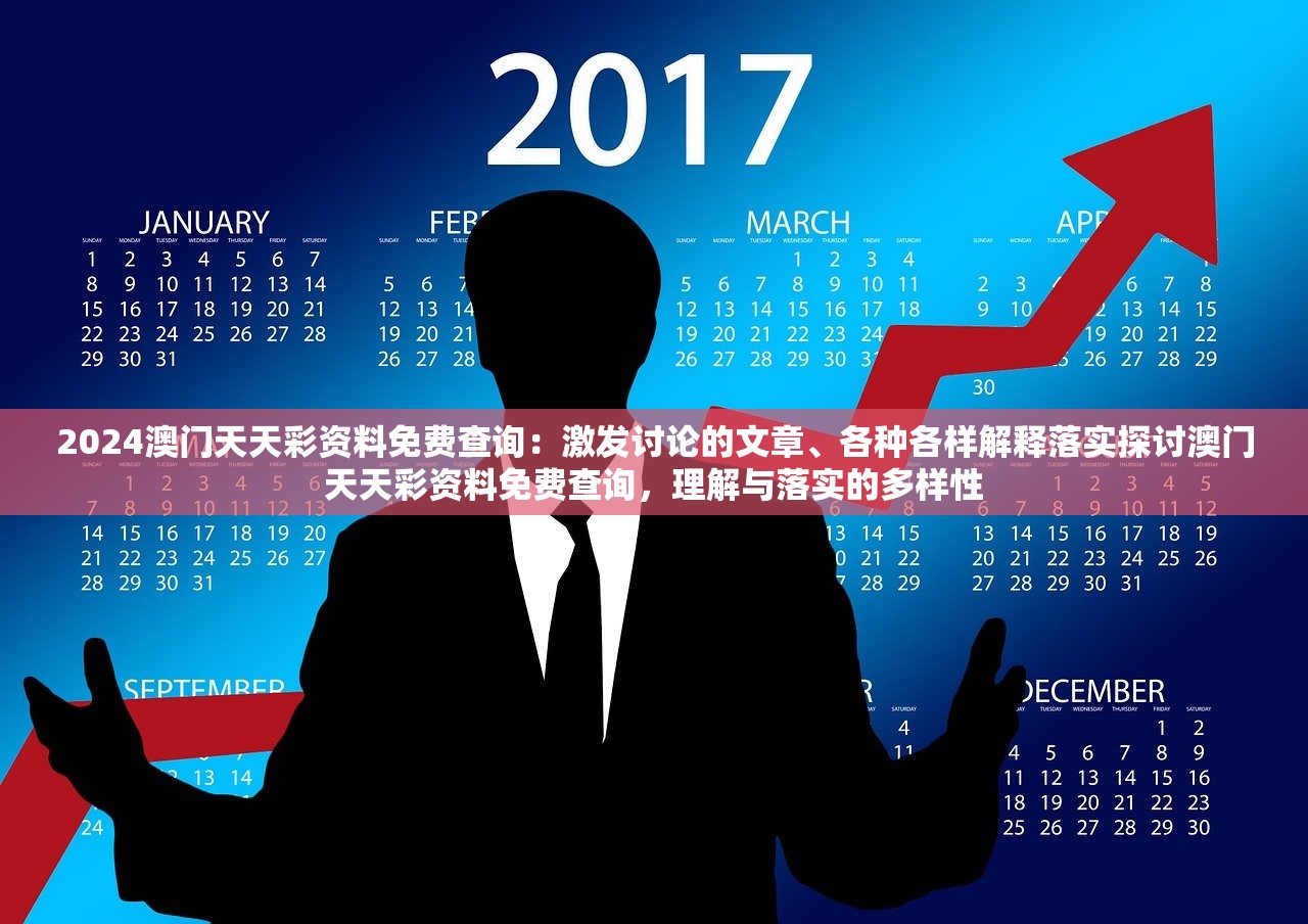 2024澳门天天彩资料免费查询：激发讨论的文章、各种各样解释落实探讨澳门天天彩资料免费查询，理解与落实的多样性