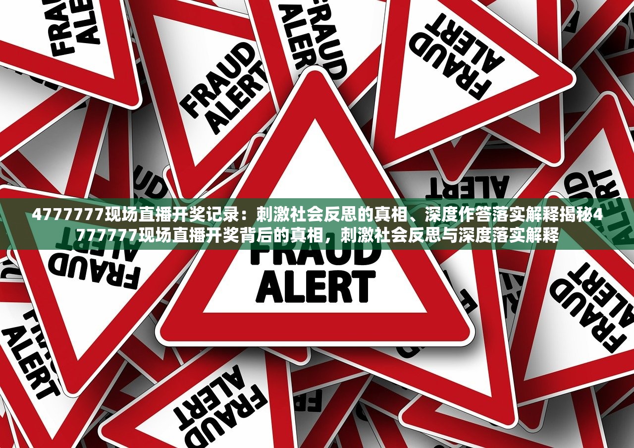 4777777现场直播开奖记录：刺激社会反思的真相、深度作答落实解释揭秘4777777现场直播开奖背后的真相，刺激社会反思与深度落实解释