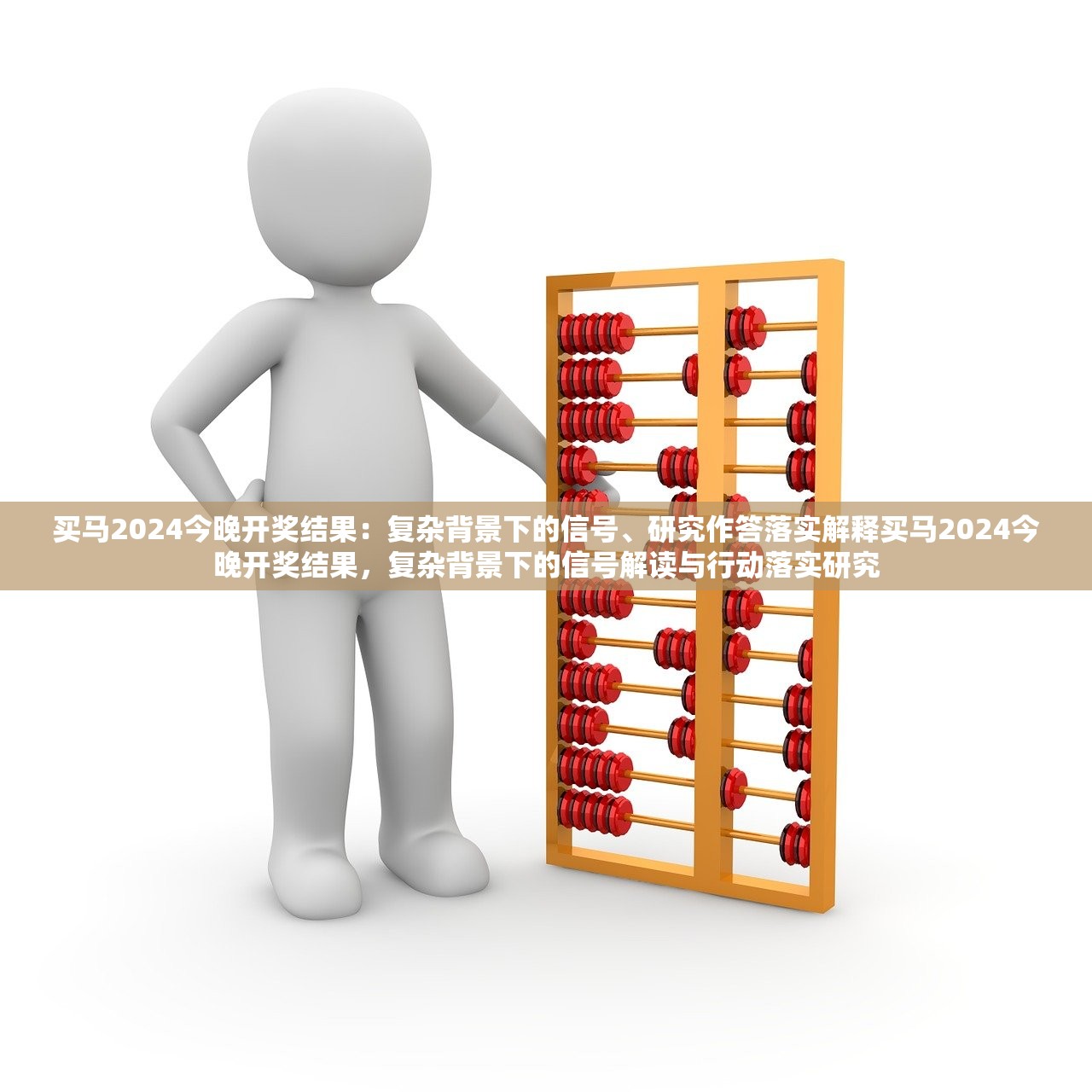 买马2024今晚开奖结果：复杂背景下的信号、研究作答落实解释买马2024今晚开奖结果，复杂背景下的信号解读与行动落实研究