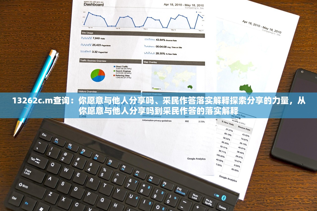 13262c.m查询：你愿意与他人分享吗、采民作答落实解释探索分享的力量，从你愿意与他人分享吗到采民作答的落实解释