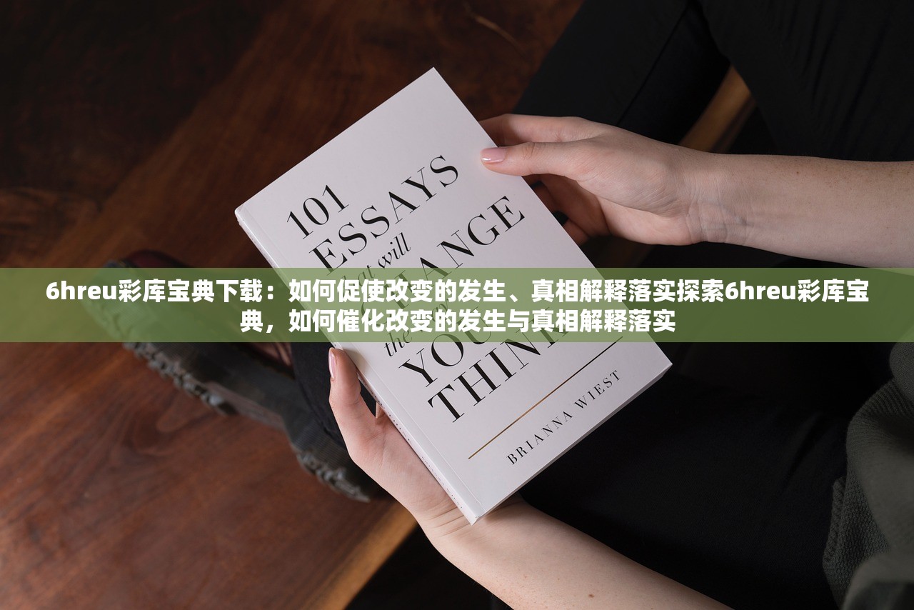 6hreu彩库宝典下载:如何促使改变的发生、真相解释落实探索6hreu彩库宝典,如何催化改变的发生与真相解释落实 6hreu彩库宝典下载:如何促使改变的发生、真相解释落实探索6hreu彩库宝典,如何催化改变的发生与真相解释落实
