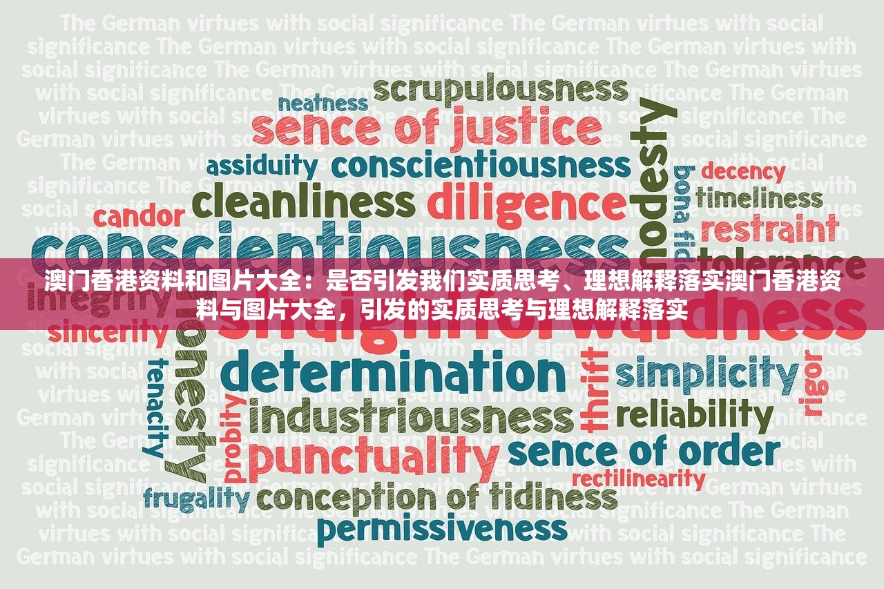 澳门香港资料和图片大全：是否引发我们实质思考、理想解释落实澳门香港资料与图片大全，引发的实质思考与理想解释落实