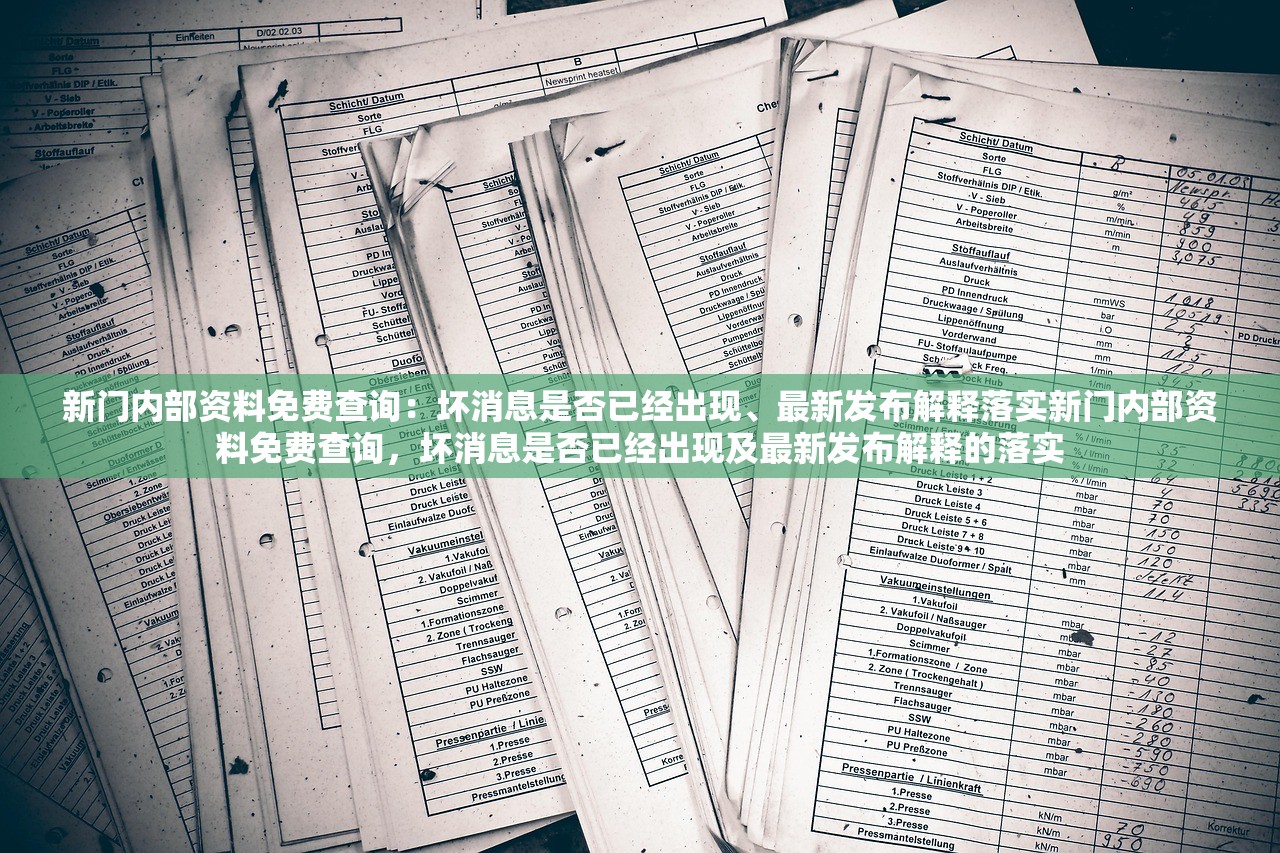 新门内部资料免费查询：坏消息是否已经出现、最新发布解释落实新门内部资料免费查询，坏消息是否已经出现及最新发布解释的落实