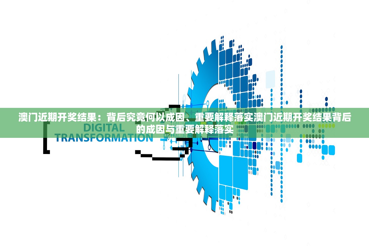 澳门近期开奖结果:背后究竟何以成因、重要解释落实澳门近期开奖结果背后的成因与重要解释落实 澳门近期开奖结果:背后究竟何以成因、重要解释落实澳门近期开奖结果背后的成因与重要解释落实
