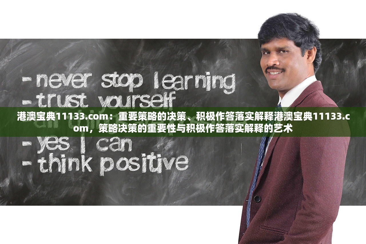港澳宝典11133.com：重要策略的决策、积极作答落实解释港澳宝典11133.com，策略决策的重要性与积极作答落实解释的艺术