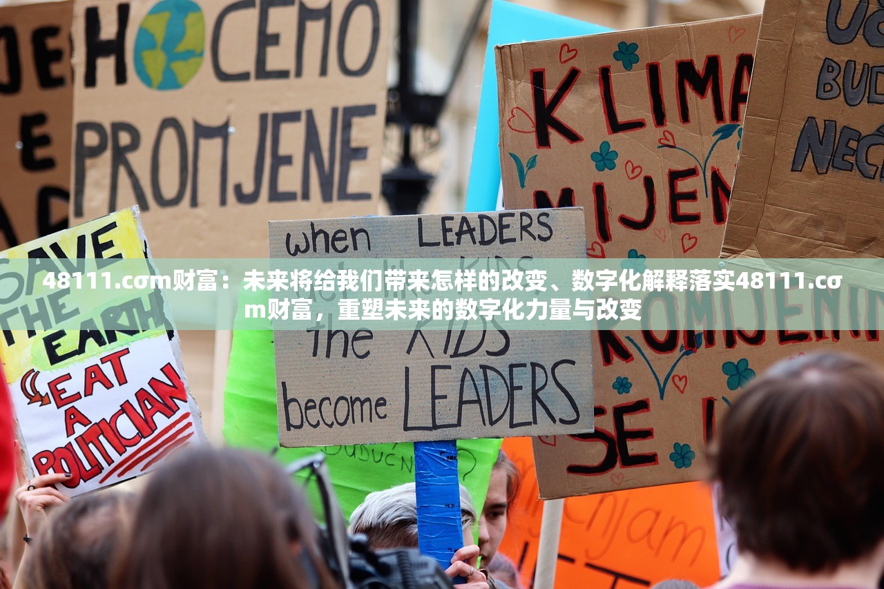 48111.cσm财富：未来将给我们带来怎样的改变、数字化解释落实48111.cσm财富，重塑未来的数字化力量与改变