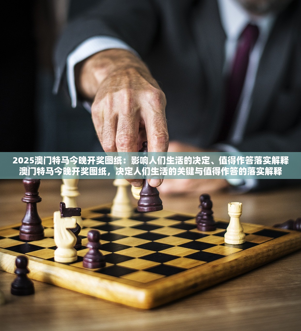 2025澳门特马今晚开奖图纸:影响人们生活的决定、值得作答落实解释澳门特马今晚开奖图纸,决定人们生活的关键与值得作答的落实解释 2025澳门特马今晚开奖图纸:影响人们生活的决定、值得作答落实解释澳门特马今晚开奖图纸,决定人们生活的关键与值得作答的落实解释