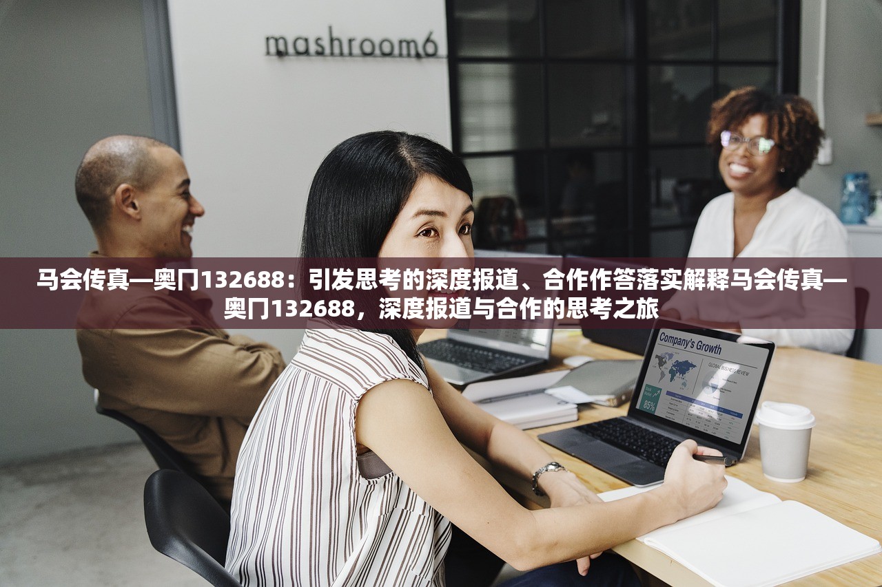 马会传真—奥冂132688：引发思考的深度报道、合作作答落实解释马会传真—奥冂132688，深度报道与合作的思考之旅