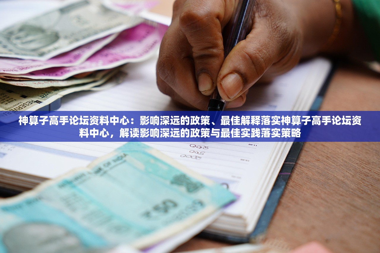 神算子高手论坛资料中心:影响深远的政策、最佳解释落实神算子高手论坛资料中心,解读影响深远的政策与最佳实践落实策略 神算子高手论坛资料中心:影响深远的政策、最佳解释落实神算子高手论坛资料中心,解读影响深远的政策与最佳实践落实策略